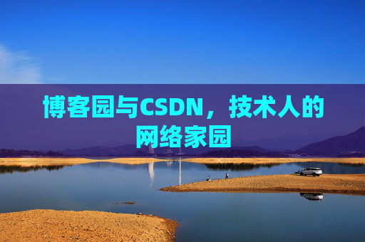 博客园与CSDN，技术人的网络家园